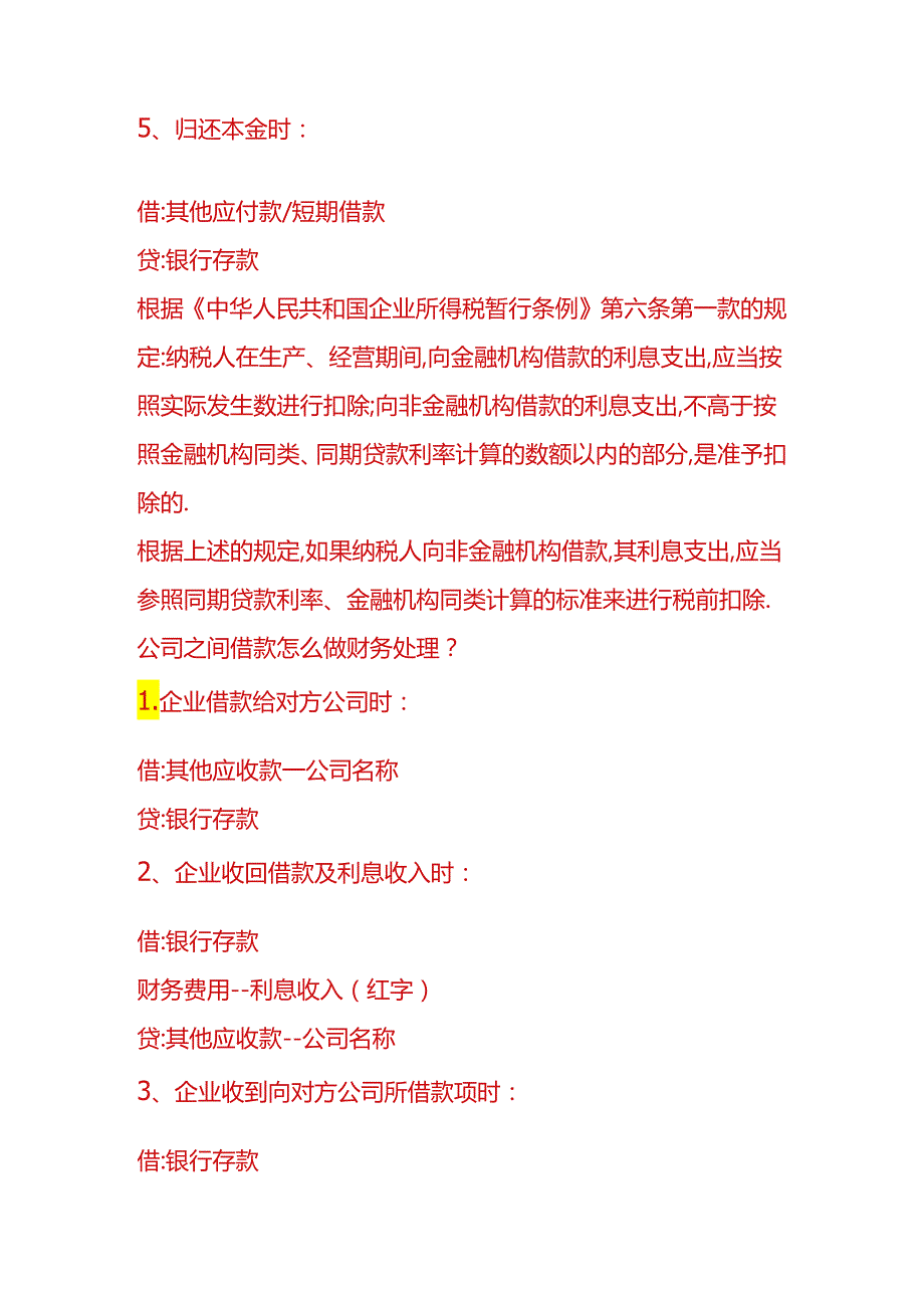 财会实操-企业向个人借款的会计分录.docx_第3页