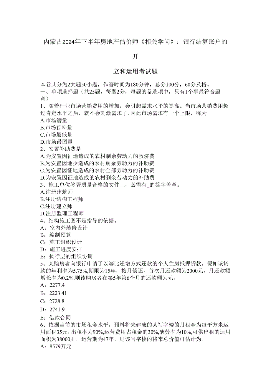 内蒙古2024年下半年房地产估价师《相关知识》：银行结算账户的开立和使用考试题.docx_第1页