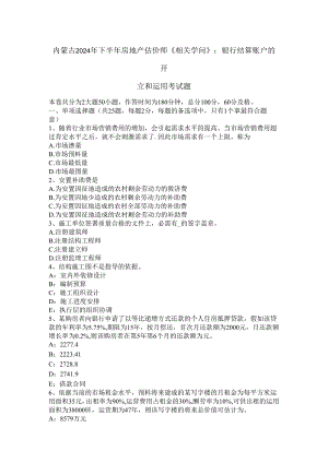 内蒙古2024年下半年房地产估价师《相关知识》：银行结算账户的开立和使用考试题.docx