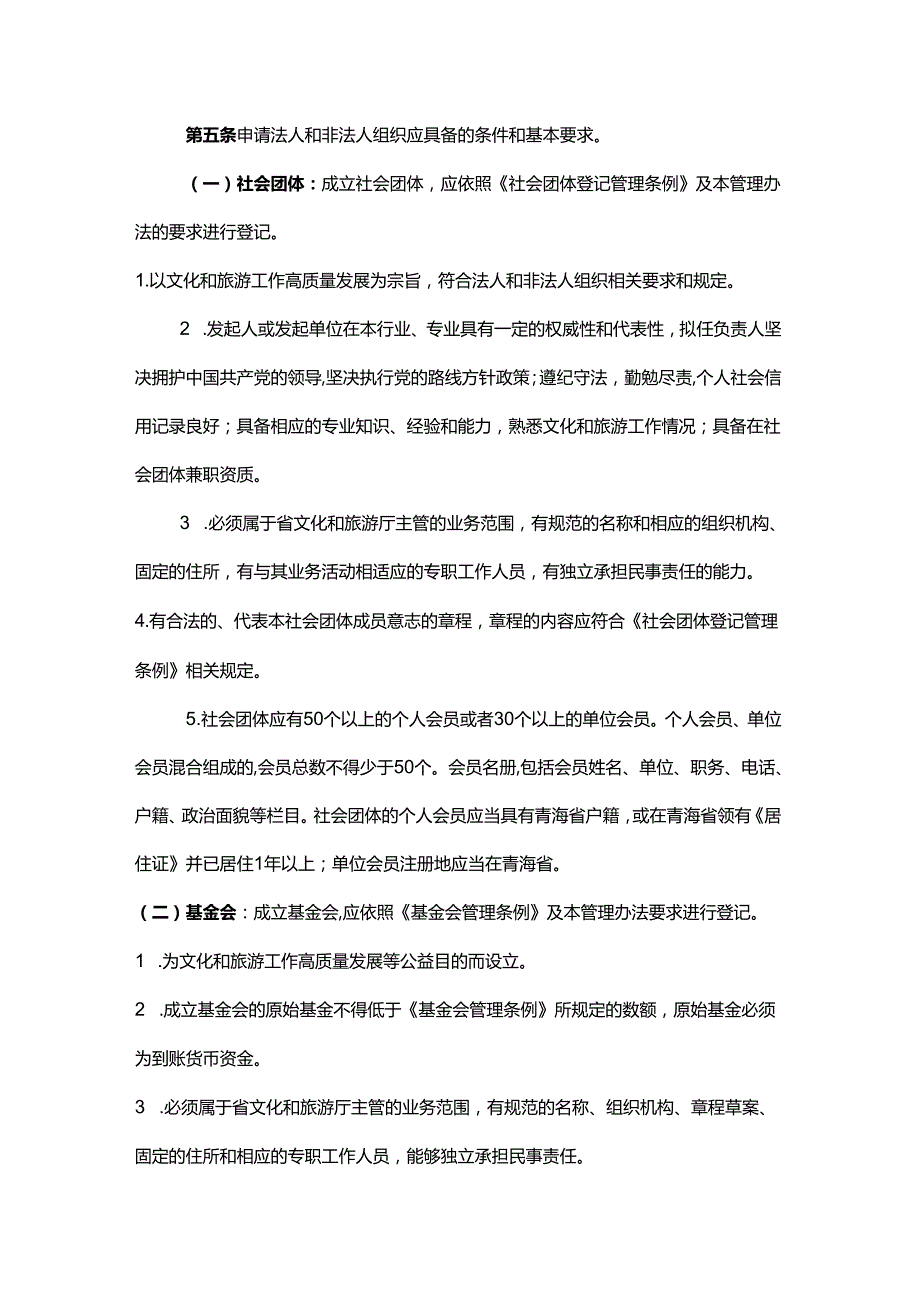 青海省文化和旅游厅业务主管法人和非法人组织管理办法.docx_第2页