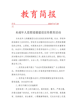 开展未成年人思想道德建设活动简报.docx