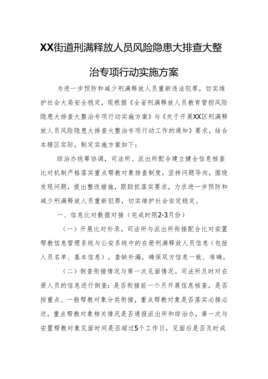 XX街道刑满释放人员风险隐患大排查大整治专项行动实施方案.docx_第1页