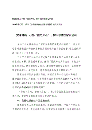 （2篇）2024年党支部主题党日贯彻树牢总体国家安全观专题党课讲稿辅导报告中心组交流发言.docx