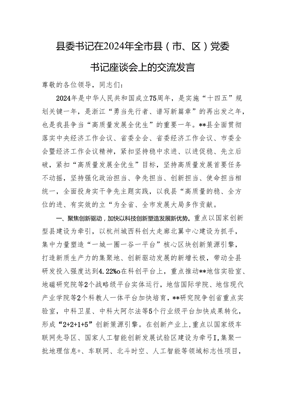 县委书记在2024年全市县（市、区）党委书记座谈会上的交流发言 微信：gwrzp888.docx_第1页