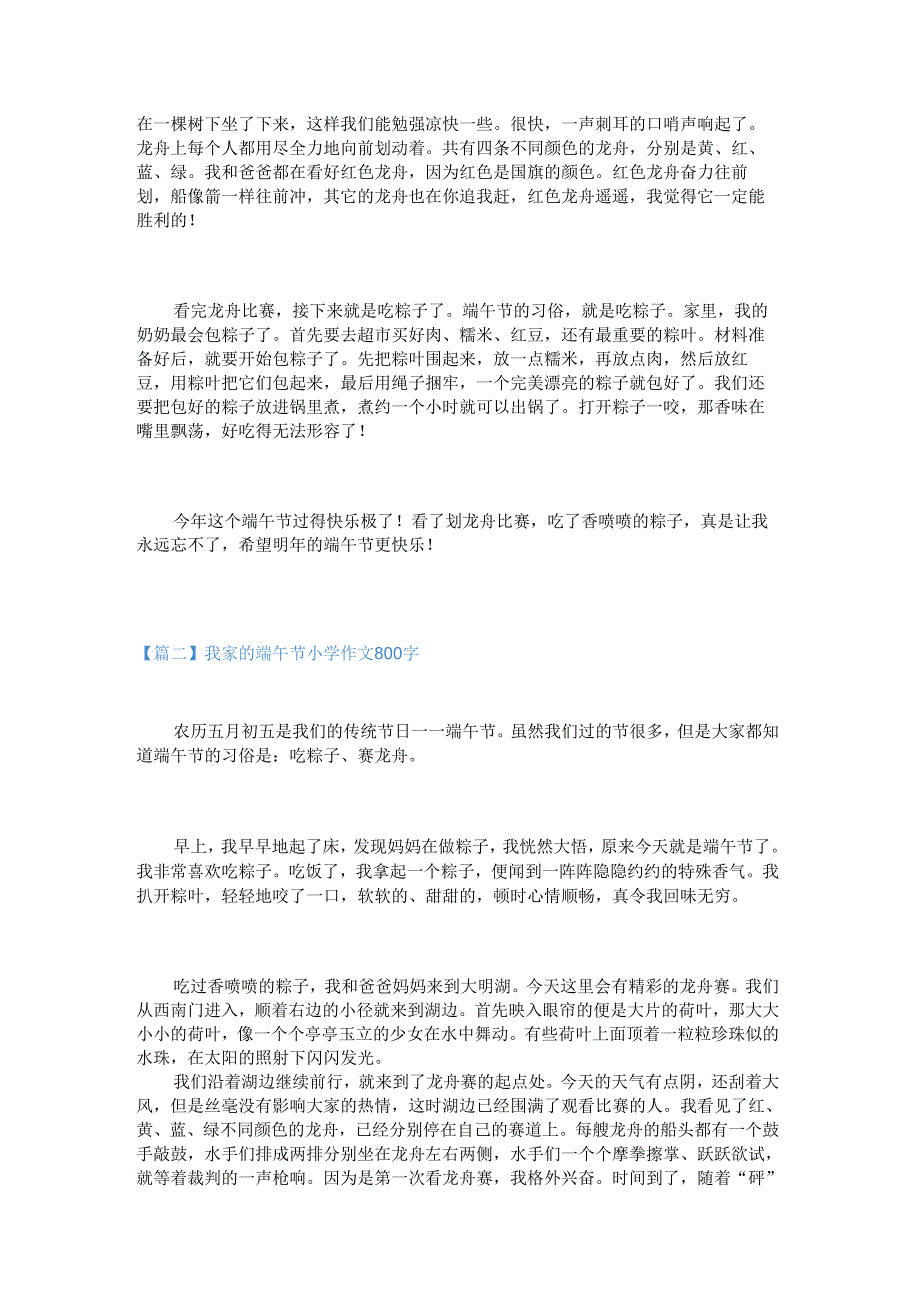 新我家的端午节小学作文800字.docx_第2页