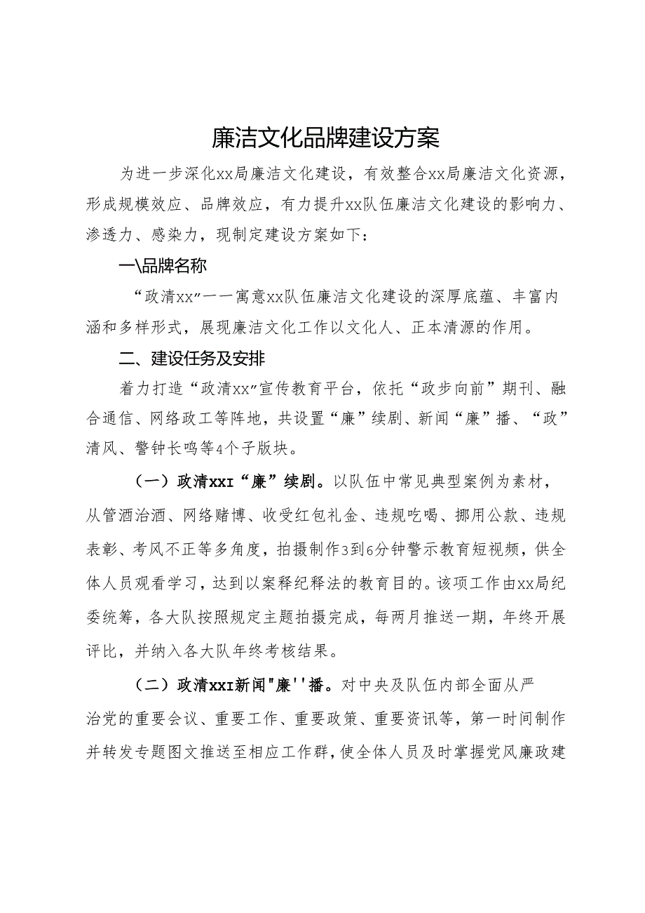 廉洁文化品牌建设方案.docx_第1页