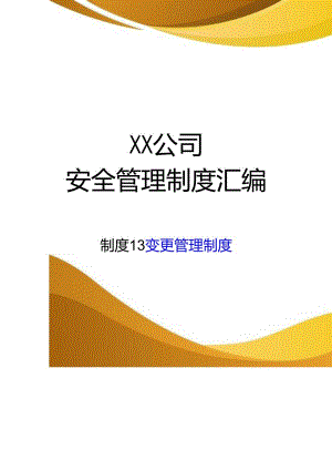 2024《化工企业安全生产标准化管理制度汇编-13变更管理制度》（修订稿）1.docx