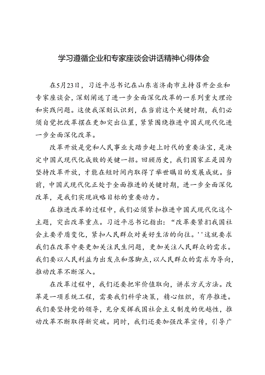 4篇 2024年学习遵循企业和专家座谈会讲话精神心得体会.docx_第1页