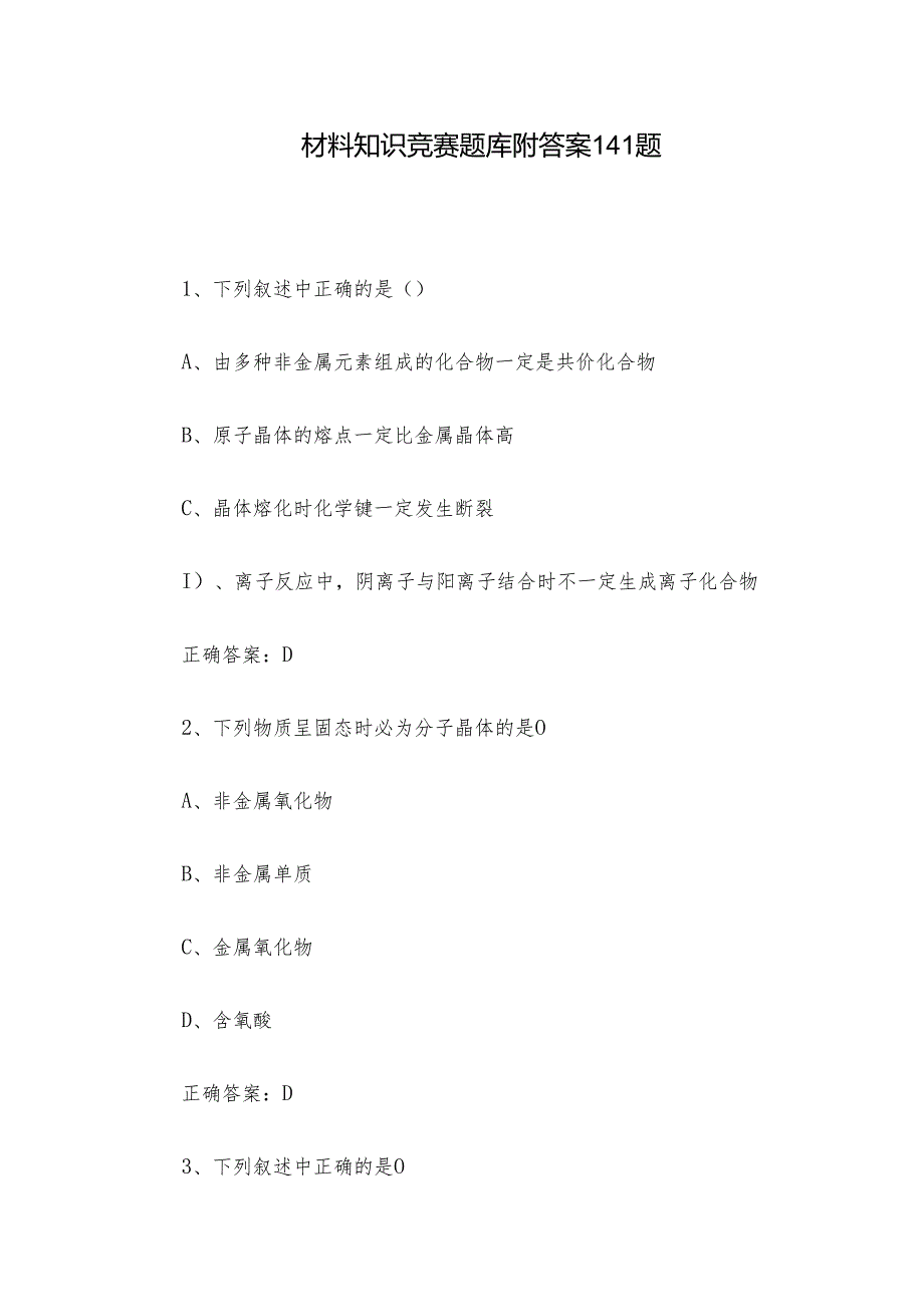 材料知识竞赛题库附答案141题.docx_第1页