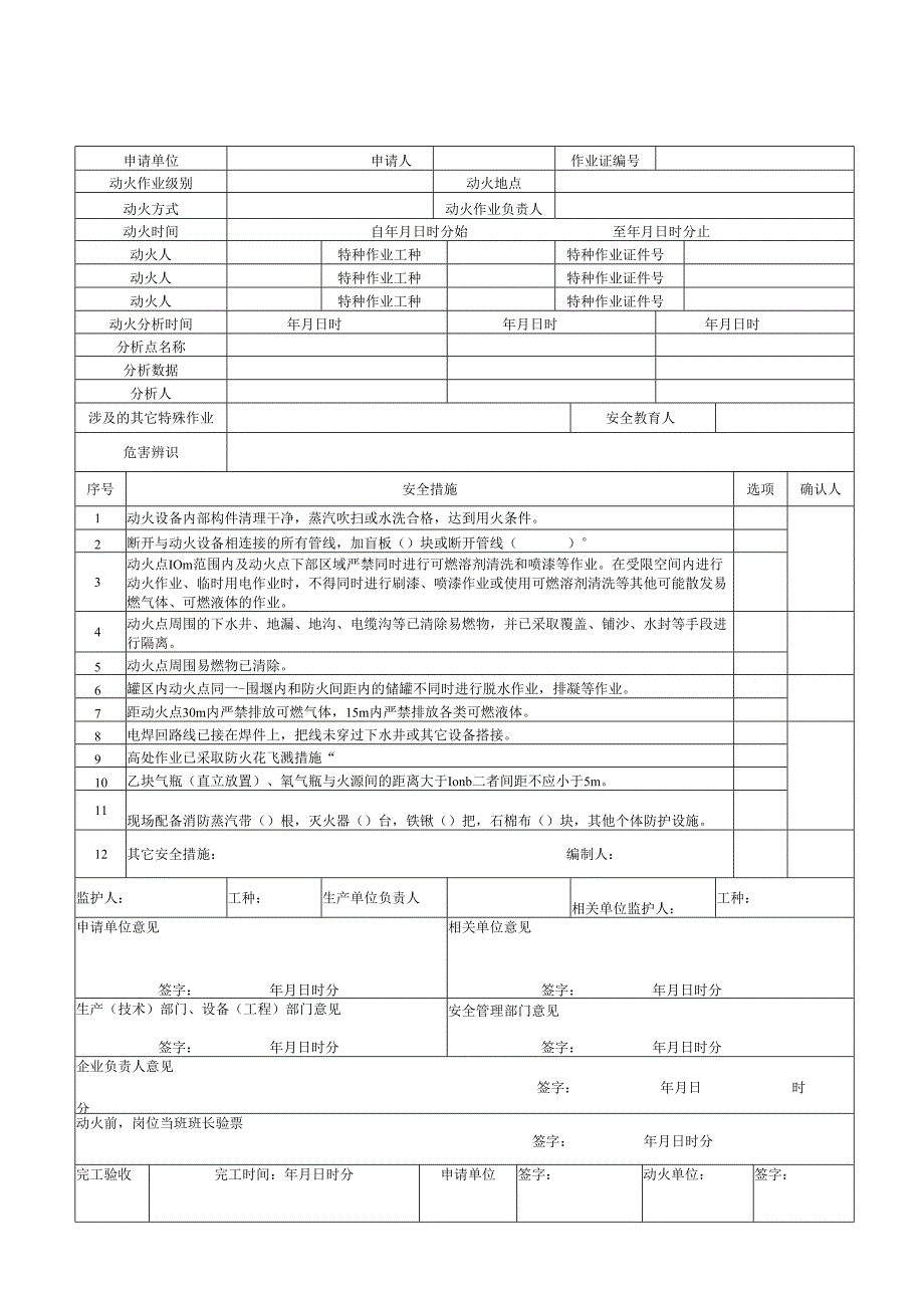 八大作业安全作业票证汇总范文.docx_第1页