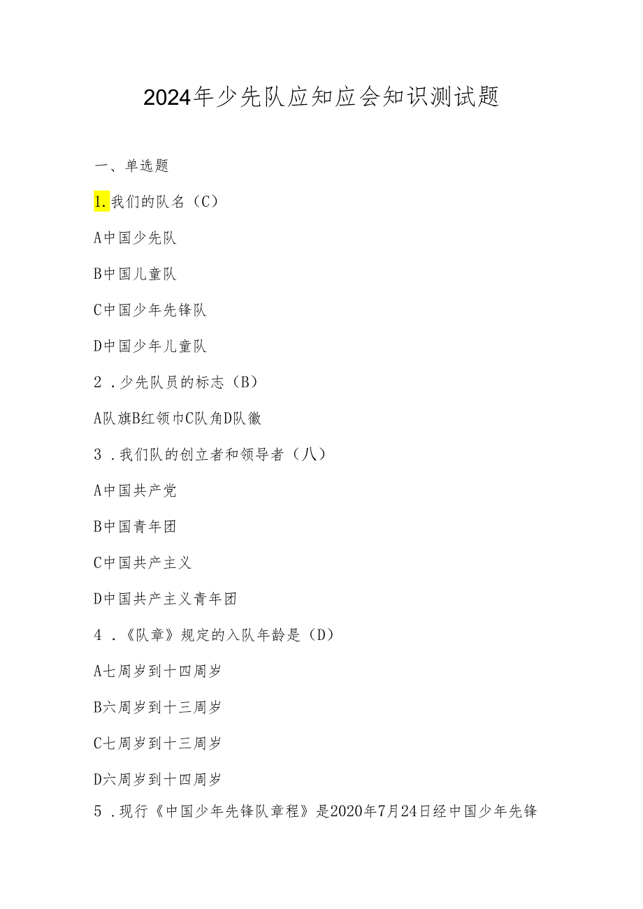 2024年少先队应知应会知识考试测试竞赛题库及答案.docx_第1页