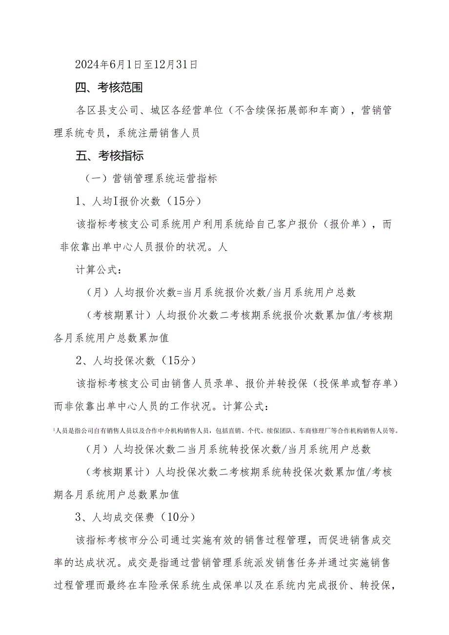 营销管理系统运营管理考评方案(2024年)资料.docx_第2页