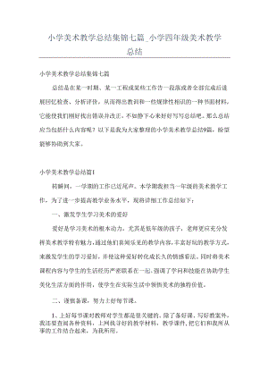 小学美术教学总结集锦七篇+小学四年级美术教学总结.docx