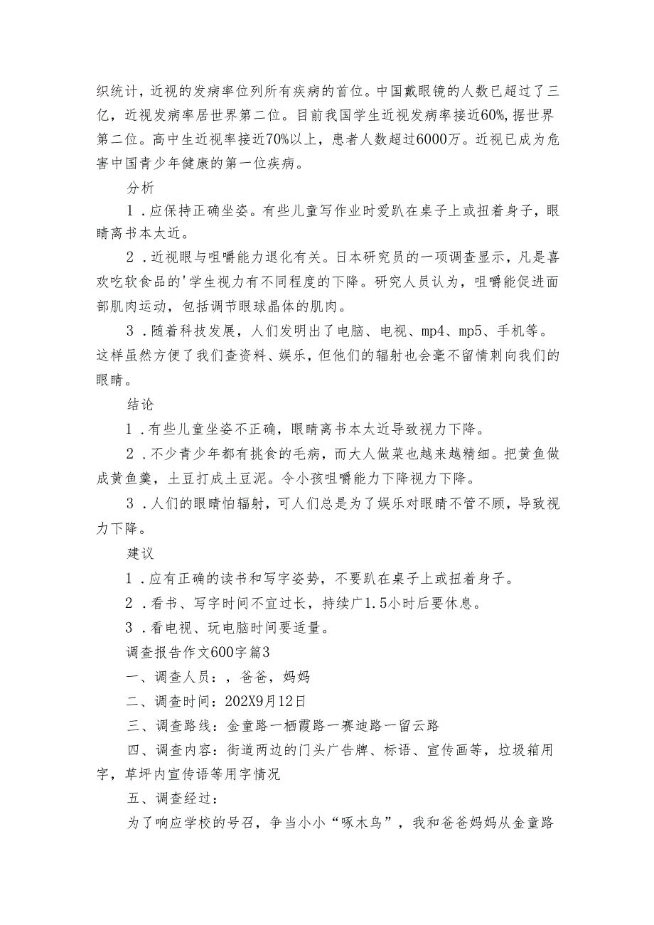 调查报告作文600字（34篇）.docx_第2页