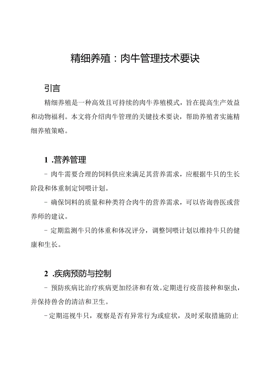 精细养殖：肉牛管理技术要诀.docx_第1页