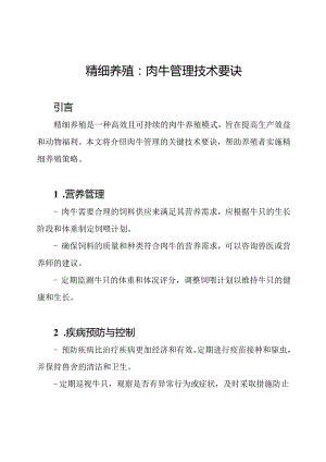 精细养殖：肉牛管理技术要诀.docx