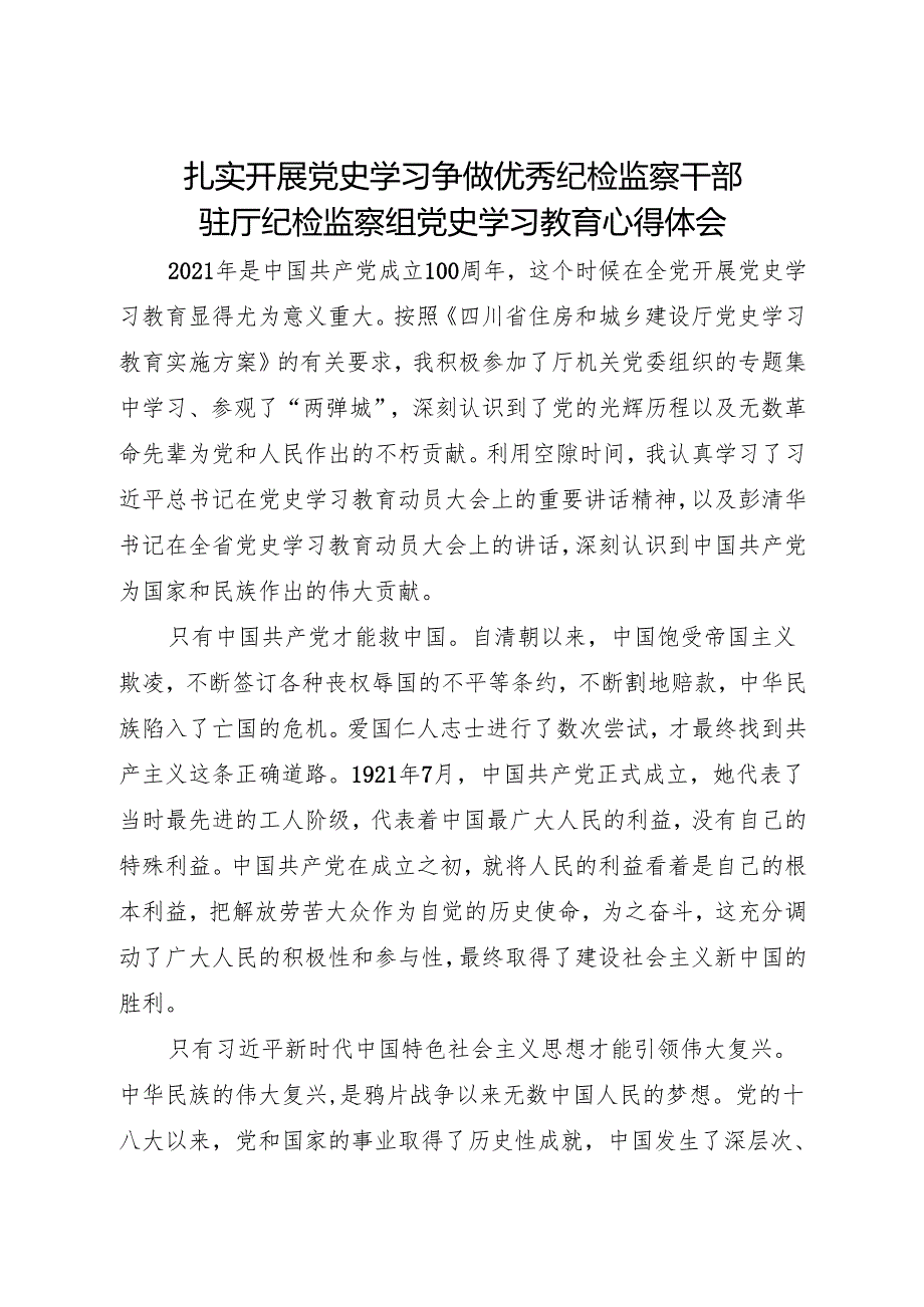 扎实开展党史学习 争做优秀纪检监察干部 驻厅纪检监察组党史学习教育心得体会.docx_第1页