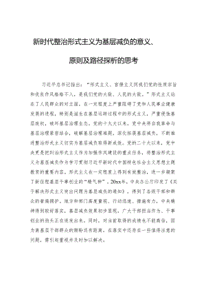 新时代整治形式主义为基层减负的意义、原则及路径探析的思考.docx