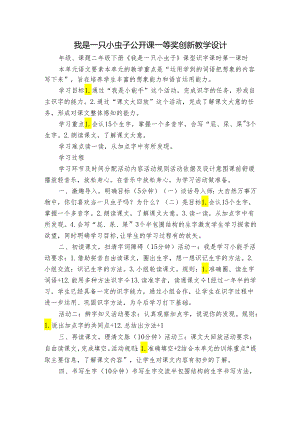 我是一只小虫子 公开课一等奖创新教学设计.docx