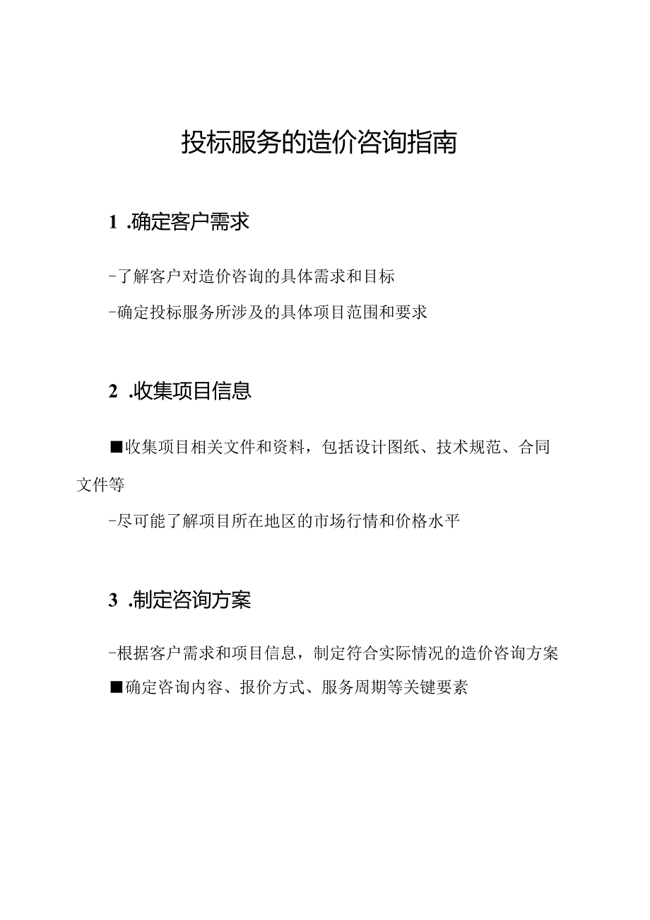 投标服务的造价咨询指南.docx_第1页