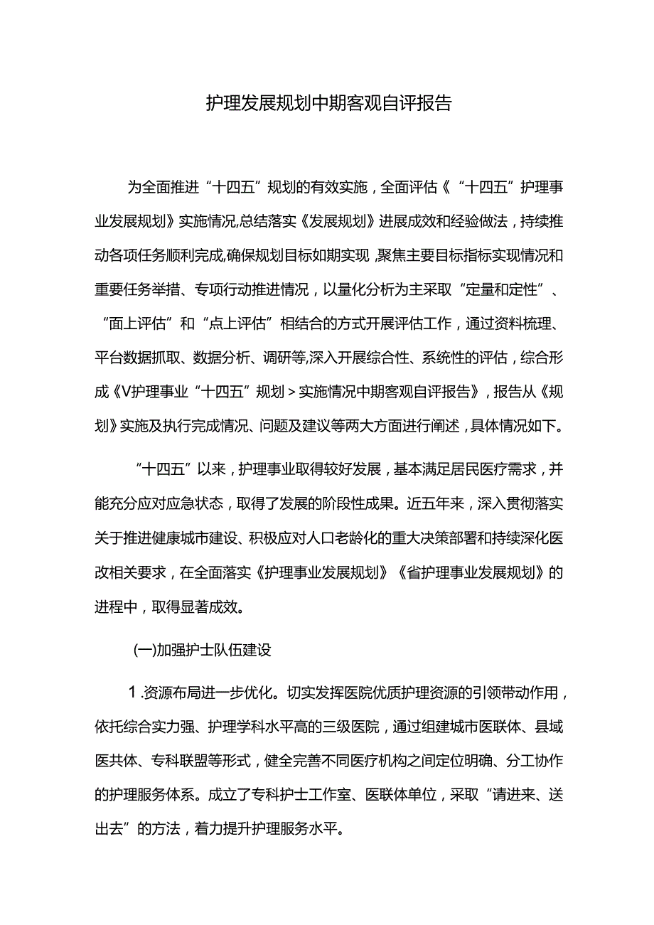 护理发展规划中期客观自评报告.docx_第1页