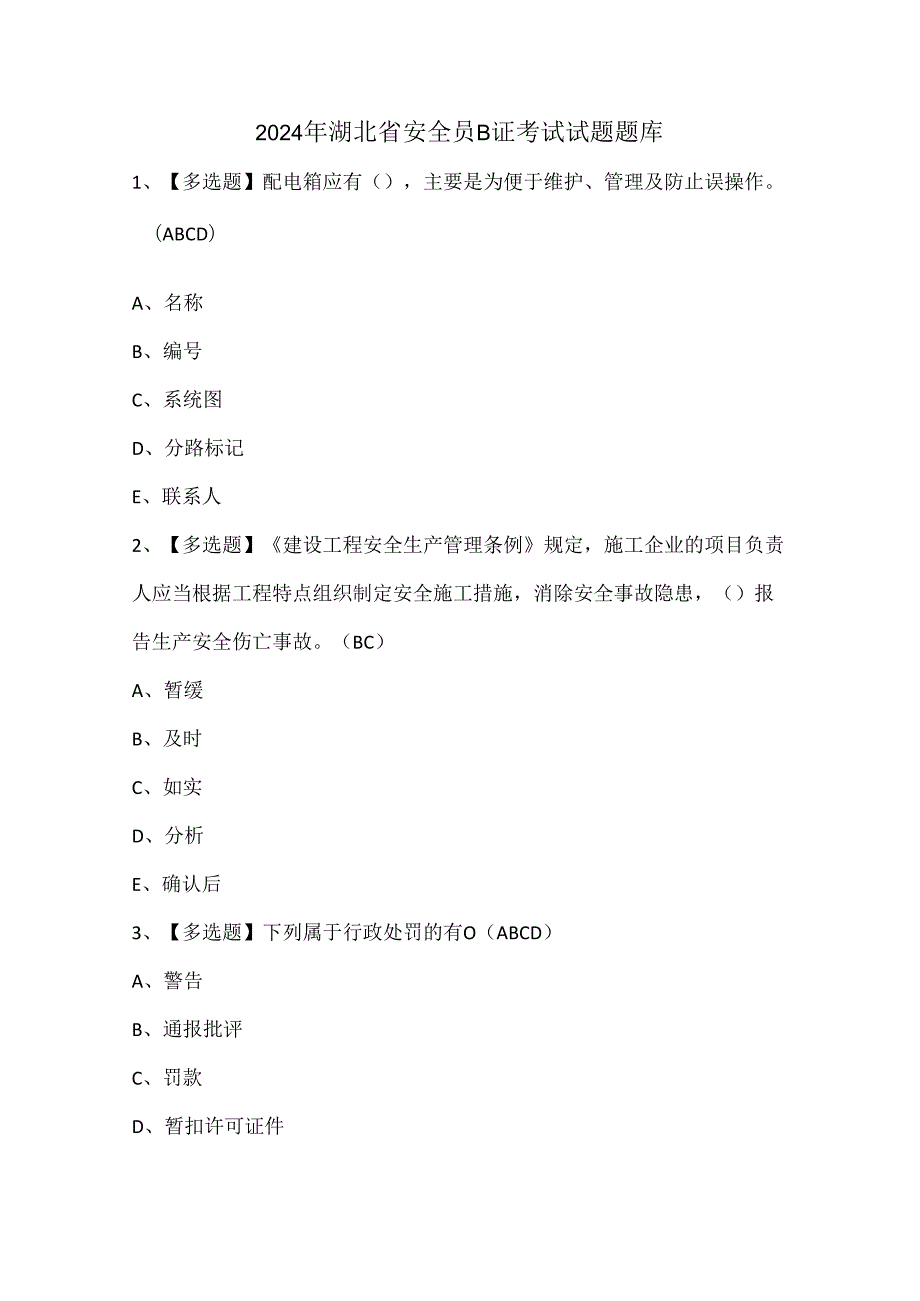 2024年湖北省安全员B证考试试题题库.docx_第1页