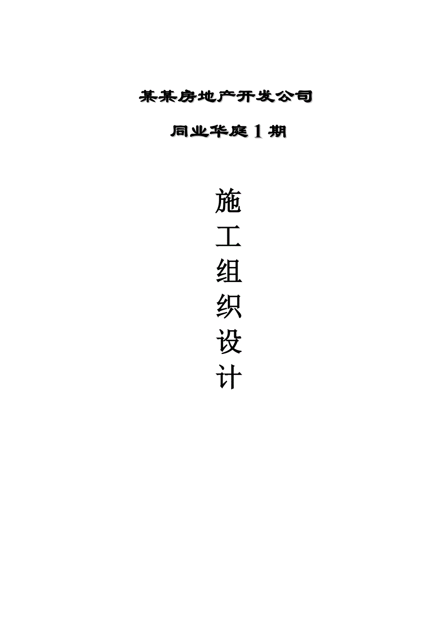 同业华庭施工组织设计.doc_第1页