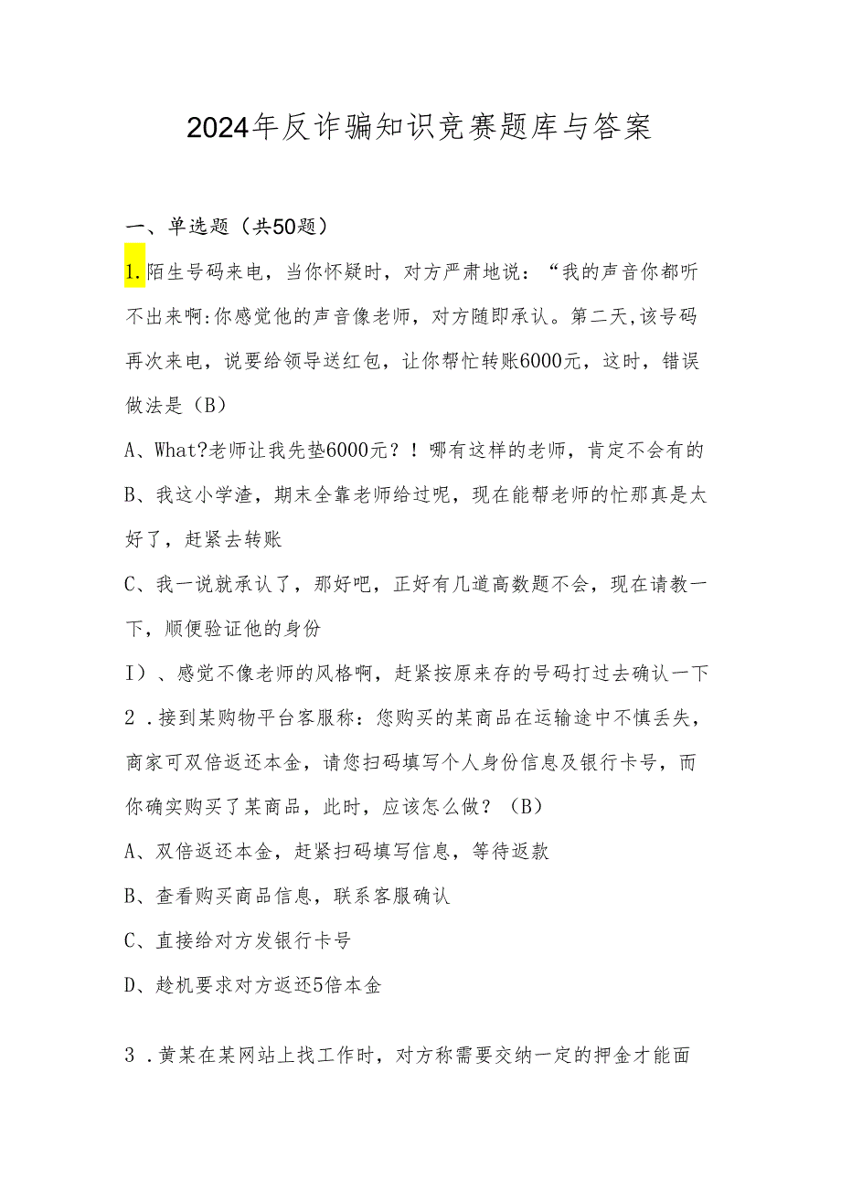 2024年反诈骗知识学习竞赛题库与答案.docx_第1页