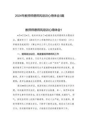 2024年暑期暑假教师师德师风培训学习心得体会感想3篇.docx