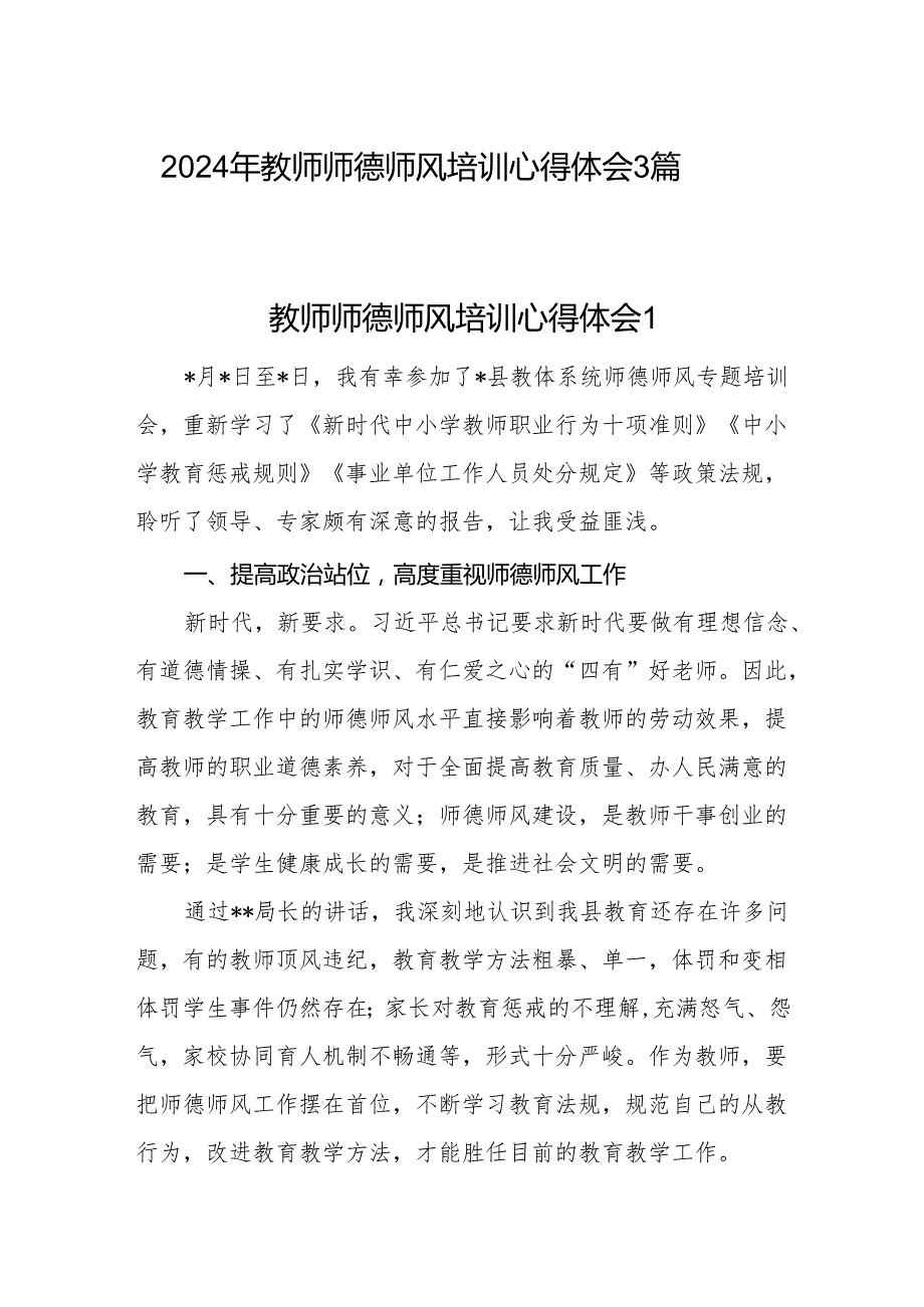 2024年暑期暑假教师师德师风培训学习心得体会感想3篇.docx_第1页