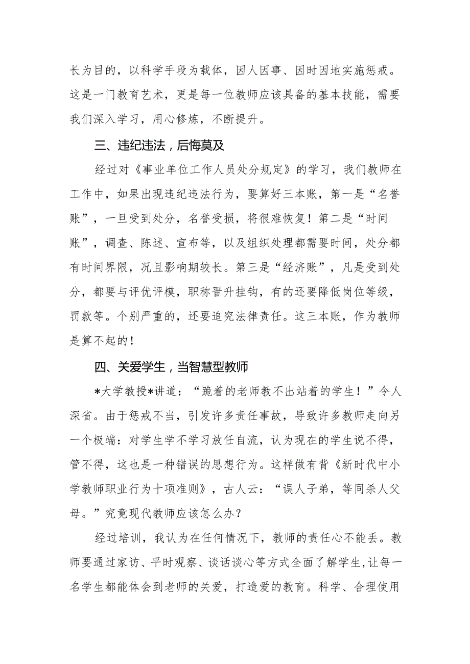 2024年暑期暑假教师师德师风培训学习心得体会感想3篇.docx_第3页