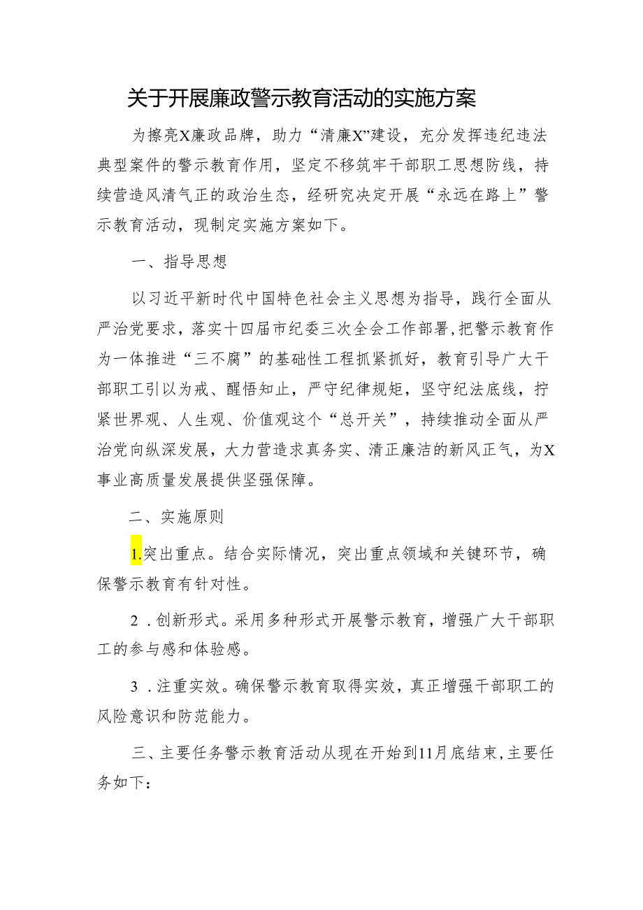 开展廉政警示教育活动实施方案.docx_第1页