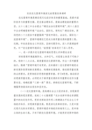 发改优化营商环境深化放管服改革调研.docx