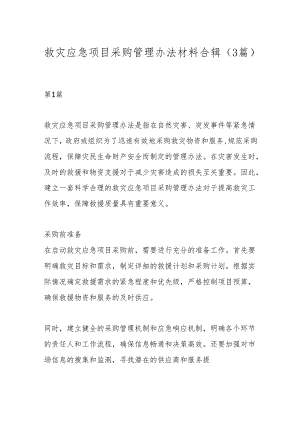 （3篇）救灾应急项目采购管理办法材料合辑.docx