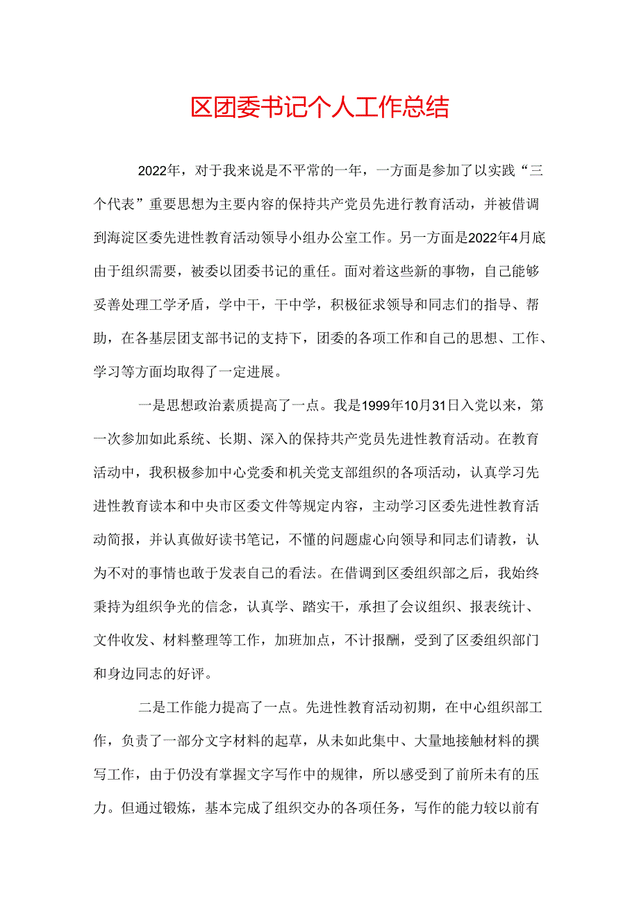 区团委书记个人工作总结.docx_第1页