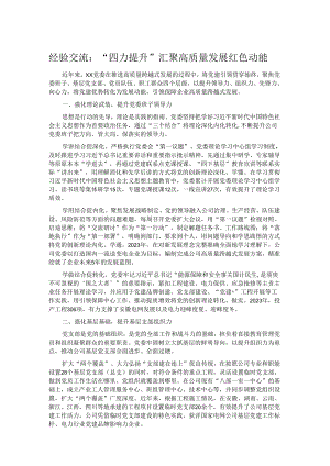 经验交流：“四力提升”汇聚高质量发展红色动能.docx