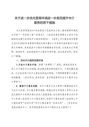 关于进一步优化营商环境进一步规范提升中介服务的若干措施.docx