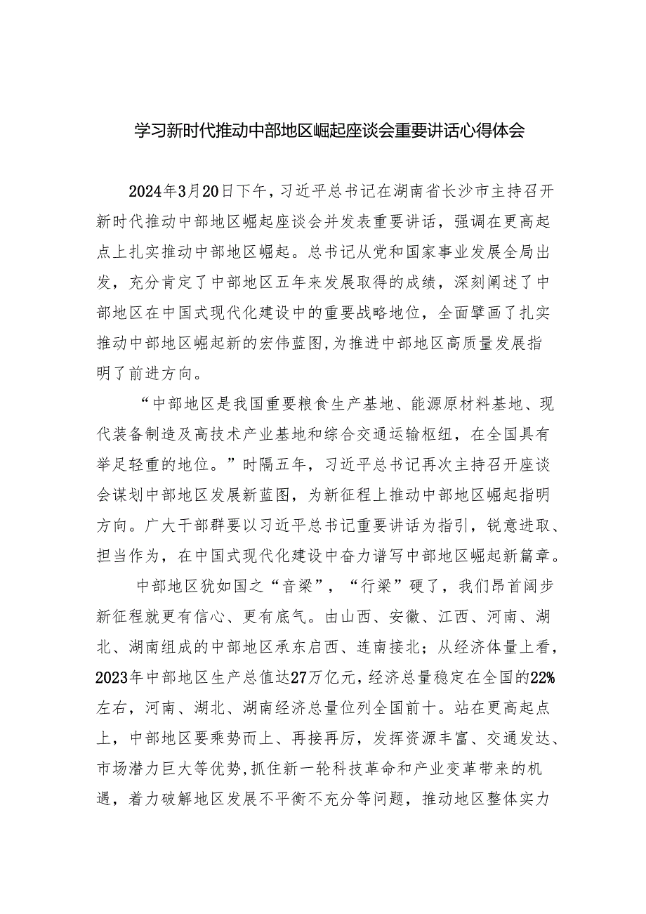 学习新时代推动中部地区崛起座谈会重要讲话心得体会5篇供参考.docx_第1页