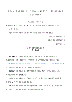 长沙市工业和信息化局、长沙市住房和城乡建设局关于印发《长沙市预拌砂浆管理办法》的通知.docx