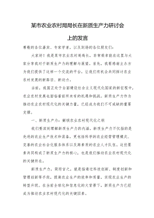 某市农业农村局局长在新质生产力研讨会上的发言.docx