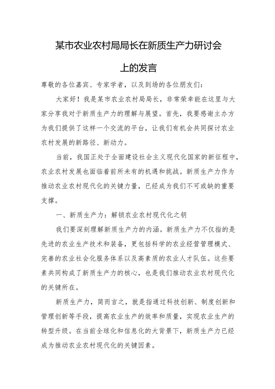 某市农业农村局局长在新质生产力研讨会上的发言.docx_第1页