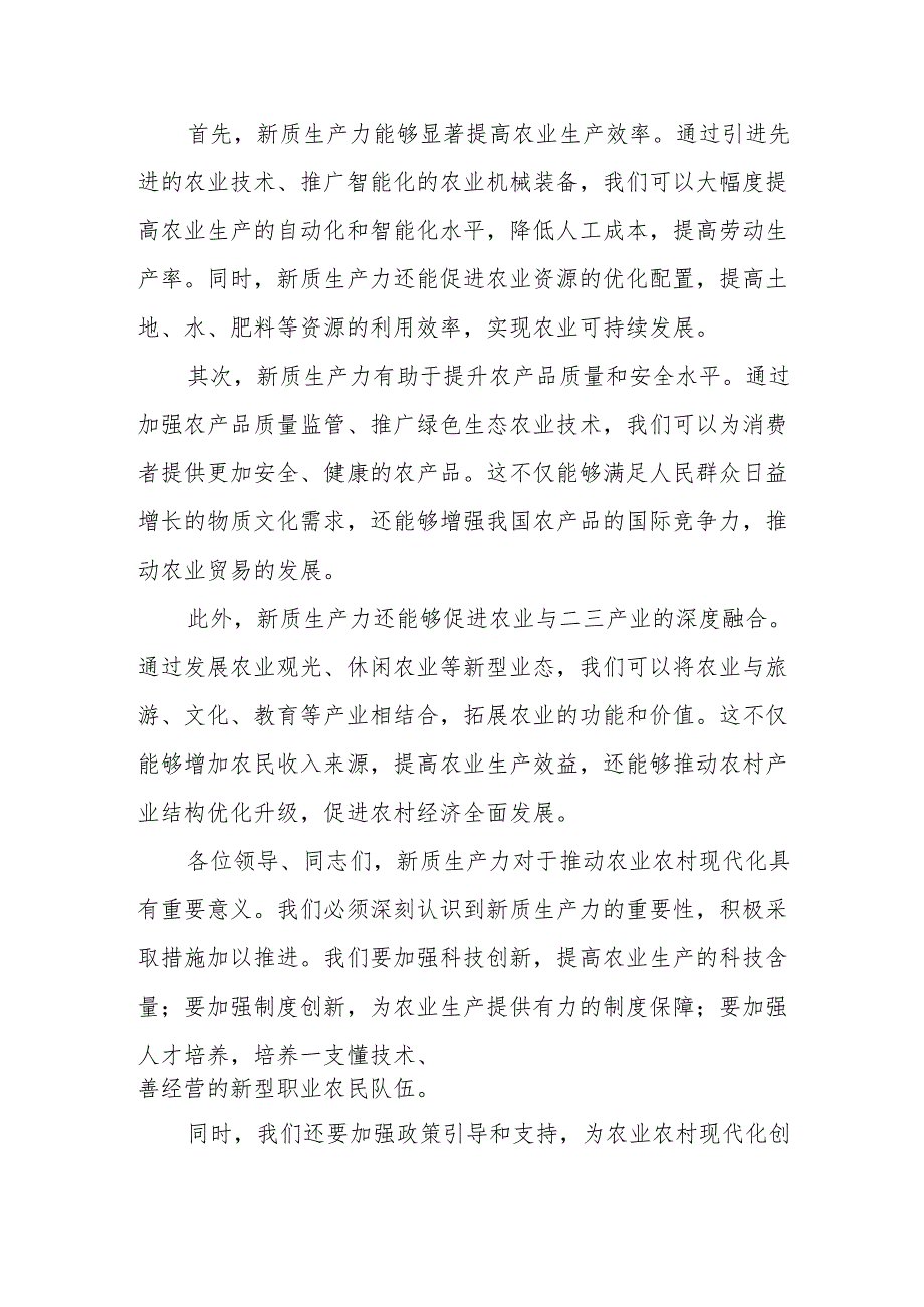 某市农业农村局局长在新质生产力研讨会上的发言.docx_第2页