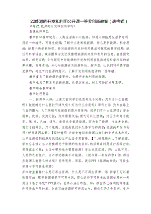 22 能源的开发和利用 公开课一等奖创新教案（表格式）.docx