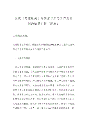 区统计局党组关于落实意识形态工作责任制的情况汇报（巡察）.docx