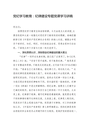 2024党纪学习教育：纪律建设专题党课学习讲稿.docx