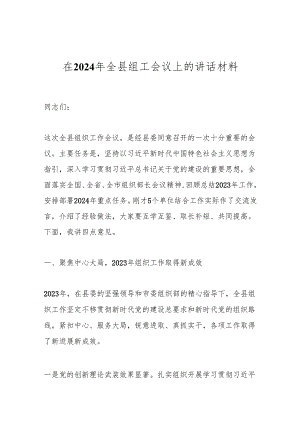 在2024年全县组工会议上的讲话材料.docx