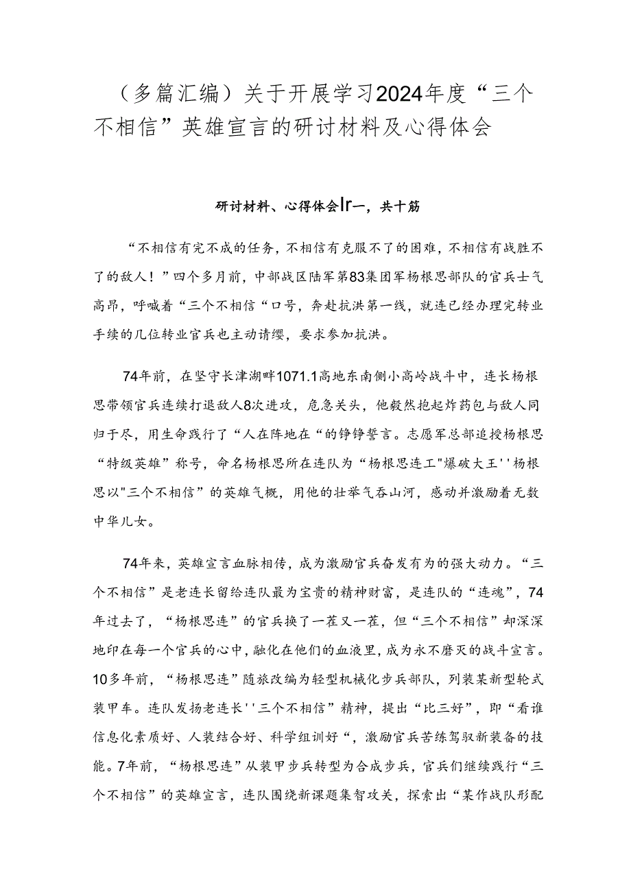 （多篇汇编）关于开展学习2024年度“三个不相信”英雄宣言的研讨材料及心得体会.docx_第1页