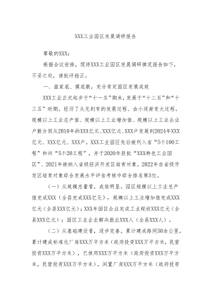 XXX工业园区发展调研报告.docx