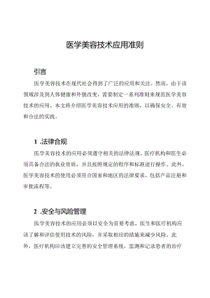 医学美容技术应用准则.docx