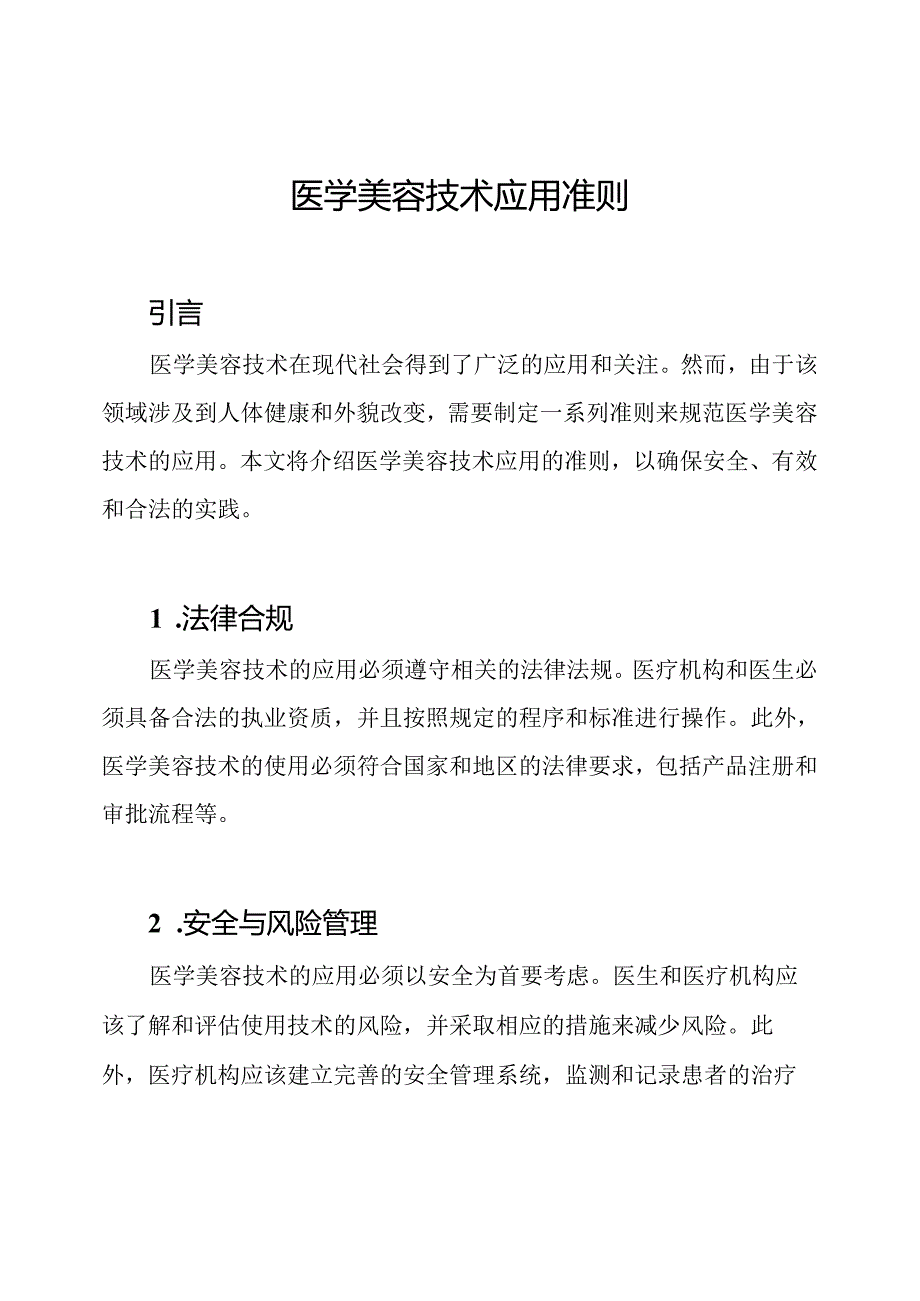 医学美容技术应用准则.docx_第1页